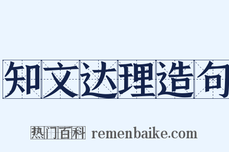 知文达理造句是什么意思的图片